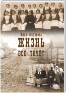 Жизнь. Книга 1. Все течет