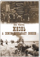 Жизнь. Книга 3. А земля пребывает вовеки