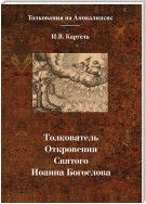 Толкователь Откровения Святого Иоанна Богослова