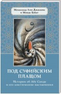 Под суфийским плащом. Истории об Абу Саиде и его мистические наставления