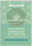 Раскрытие скрытого за завесой для сведущих в тайнах сердец