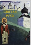 Святая Русь