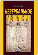 Невербальное мышление. От мышления словами к мышлению смысловыми идентификациями