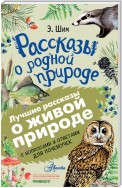 Рассказы о живой природе. С вопросами и ответами для почемучек