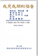 The Gospel As Revealed to Me (Vol 3) - Traditional Chinese Edition
