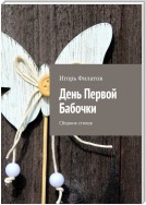 День Первой Бабочки. Сборник стихов