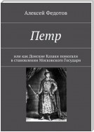 Петр. Или как Донские Казаки помогали в становлении Московского Государя