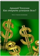 Как открыть успешное дело? Часть 2. Записки миллионера