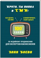 Круто, ты попал в СМИ! Как сделать себе имя и конвертировать славу в деньги. 100 + хаков по медийному продвижению для экспертов и бизнесменов