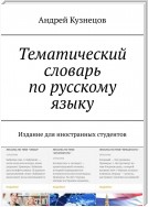 Тематический словарь по русскому языку. Издание для иностранных студентов
