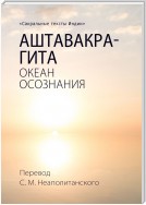 Аштавакра-гита. Океан Осознания