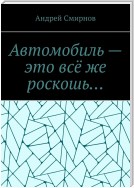 Автомобиль – это всё же роскошь…