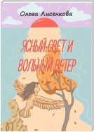 Ясный свет и вольный ветер. Третья книга цикла «Остров Буян»