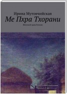 Паттайя. Тайна женского храма. Мэ Пхра Тхорани