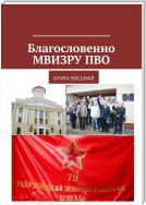 Благословенно МВИЗРУ ПВО. Книга восьмая