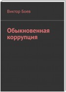 Обыкновенная коррупция