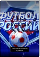 Про российский футбол. История российского футбола