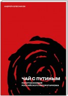 Чай с Путиным. Политэкономия российского авторитаризма