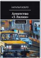 Агентство «3 Лилии». И рассказы