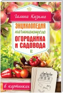 Энциклопедия начинающего огородника и садовода в картинках