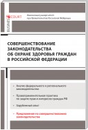 Совершенствование законодательства об охране здоровья граждан в Российской Федерации