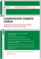 Социальная защита семьи. Совершенствование механизма правового регулирования