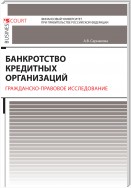 Банкротство кредитных организаций. Гражданско-правовое исследование