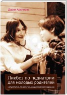 Ликбез по педиатрии для молодых родителей: натуропатия, гомеопатия, академическая медицина