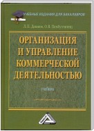 Организация и управление коммерческой деятельностью: Учебник для бакалавров