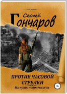 Против часовой стрелки