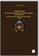 Генералы Русской Императорской Армии 1914–1917 гг. Том 1