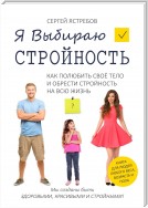 Я Выбираю Стройность. Как полюбить своё тело и обрести стройность на всю жизнь