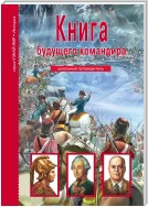 Книга будущего командира