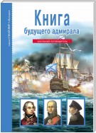 Книга будущего адмирала