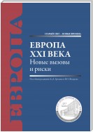 Европа XXI века. Новые вызовы и риски