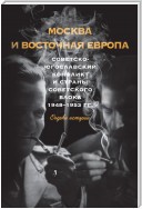 Москва и Восточная Европа. Советско-югославский конфликт и страны советского блока. 1948–1953 гг.