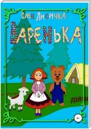 Варенька