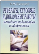 Рефераты, курсовые и дипломные работы: Методика подготовки и оформления