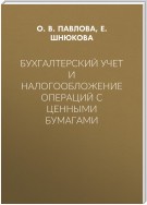 Бухгалтерский учет и налогообложение операций с ценными бумагами