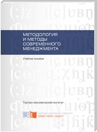 Методология и методы современного менеджмента