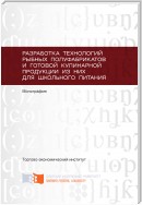 Разработка технологий рыбных полуфабрикатов и готовой кулинарной продукции из них для школьного питания