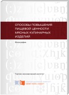 Способы повышения пищевой ценности мясных кулинарных изделий