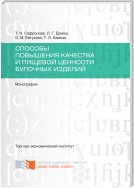 Способы повышения качества и пищевой ценности булочных изделий