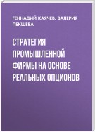 Стратегия промышленной фирмы на основе реальных опционов