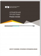 Управление проектами