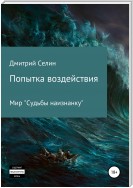 Судьба наизнанку – 2: Попытка воздействия