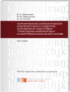 Формирование математической компетентности студентов направления подготовки «Прикладная информатика» на бипрофессиональной основе