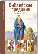 Библейские предания. Ветхий завет