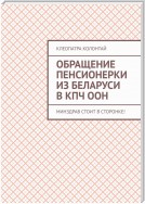 Обращение пенсионерки из Беларуси в КПЧ ООН. Минздрав стоит в сторонке!