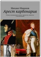 Арест карбонария. Поэма в одиннадцати частях с прологом, эпилогом и послесловием